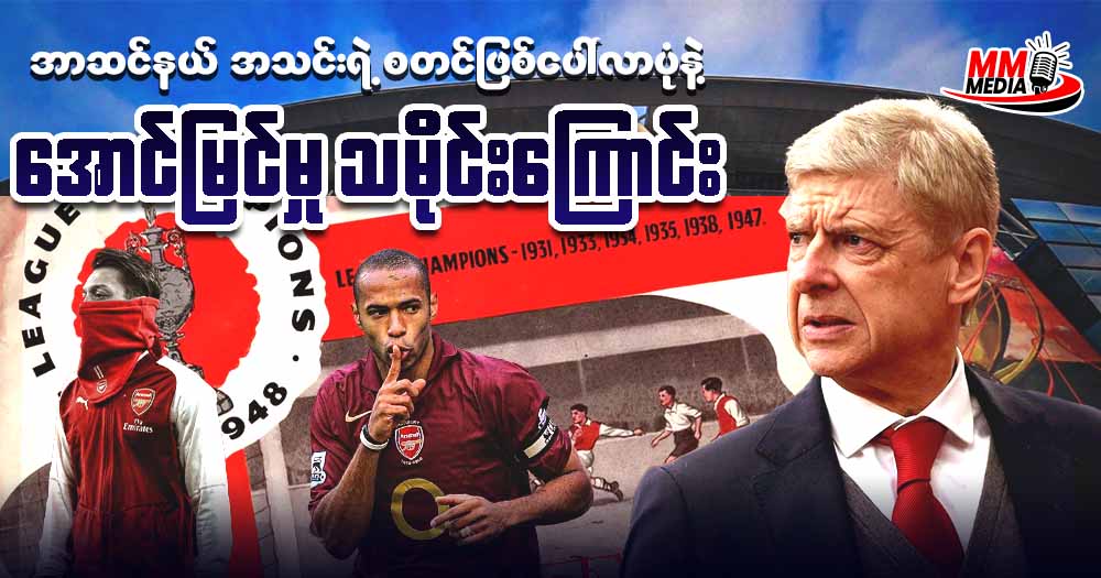 အာဆင်နယ် အသင်းရဲ့ စတင်ဖြစ်ပေါ်လာပုံ နဲ့ အောင်မြင်မှု သမိုင်းကြောင်း